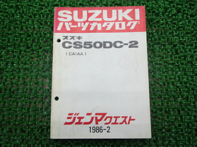 ジェンマクエスト パーツリスト スズキ 正規 バイク 整備書 CS50DC-2 CA1AA 2 車検 パーツカタログ 整..