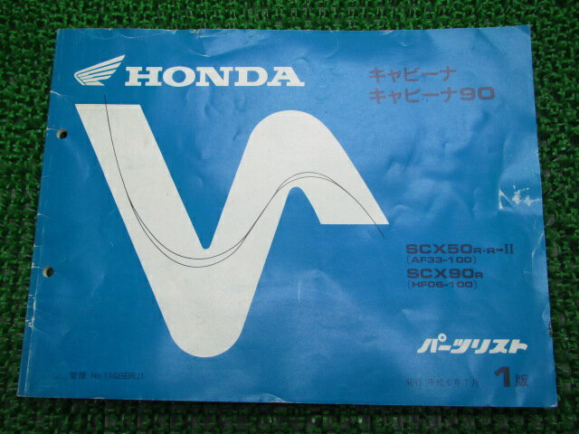 キャビーナ 90 パーツリスト 1版 ホンダ 正規 バイク 整備書 SCX50 90 AF33 HF06 車検 パーツカタログ 整備書 【中古】