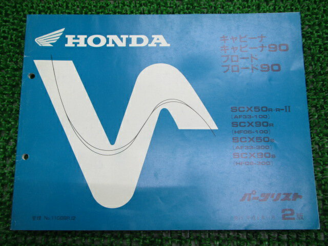 キャビーナ 90 ブロード 90 パーツリスト 2版 SCX50 90 AF33 HF06 ホンダ 正規 バイク 整備書 AF33 HF0..