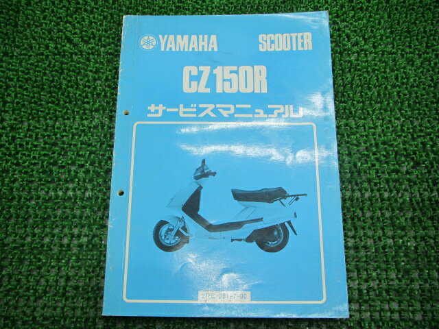 CZ150Rサービスマニュアルヤマハ正規バイク整備書2RE-000101〜トレイシー車検整備情報【中古】