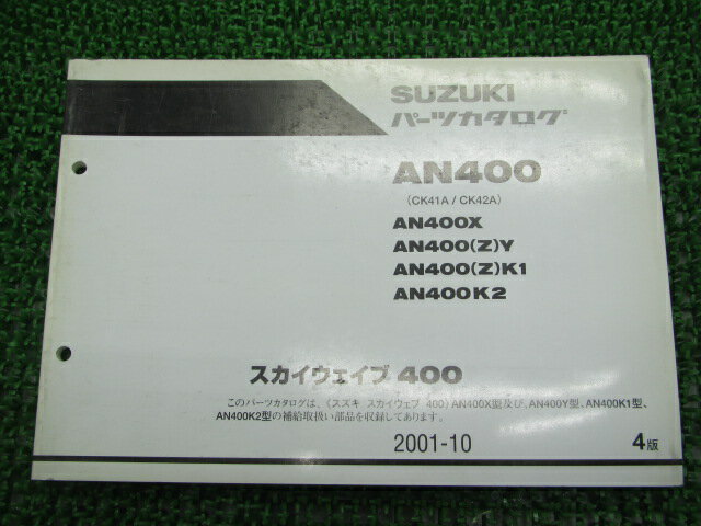 スカイウェイブ400 パーツリスト 4版 スズキ 正規 バイク 整備書 AN400 AN400X AN400 Z Y AN400 車検 パーツカタログ 整備書 【中古】