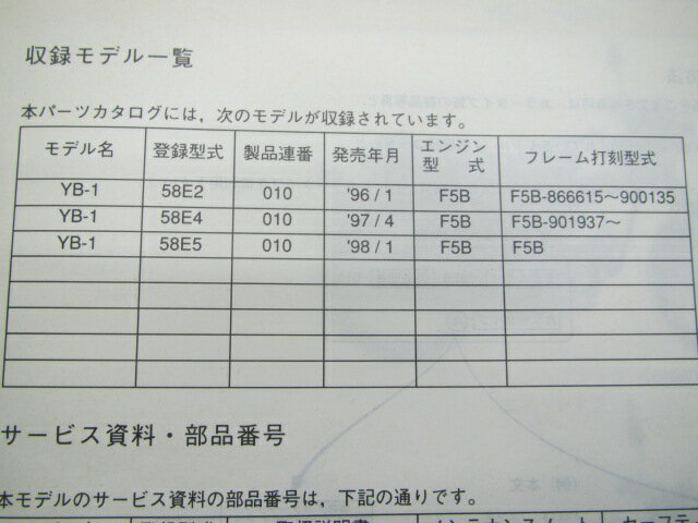 YB-1 パーツリスト 1版 ヤマハ 正規 バイク 整備書 F5B 58E2 4 5 整備に役立ちます 車検 パーツカタログ 整備書 【中古】 3