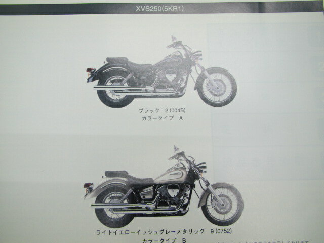 ドラッグスター250 パーツリスト 1版 ヤマハ 正規 バイク 整備書 XVS250 5KR1 VG02J pt 車検 パーツカタログ 整備書 【中古】 2