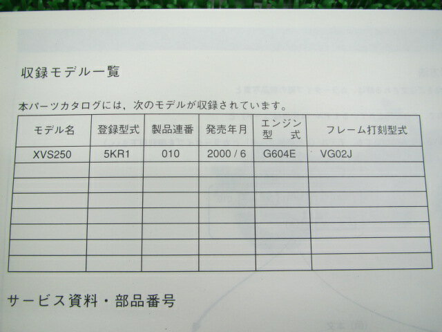 ドラッグスター250 パーツリスト 1版 ヤマハ 正規 バイク 整備書 XVS250 5KR1 VG02J pt 車検 パーツカタログ 整備書 【中古】 3