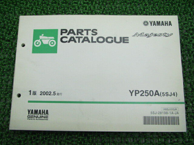 マジェスティ250パーツリスト1版ヤマハ正規バイク整備書YP250A5SJ4車検パーツカタログ整備書【中古】