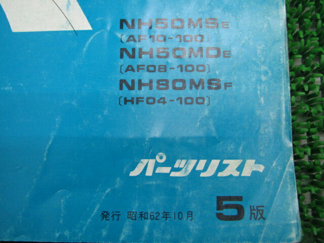 リード50SS スーパーデラックス 80SS パーツリスト 5版 ホンダ 正規 バイク 整備書 NH50MS MD NH80MS AF08-100 AF10-100 車検 パーツカタログ 整備書 【中古】 3