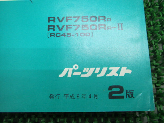 RVF750 パーツリスト 2版 ホンダ 正規 バイク 整備書 RC45-100 MW4 OF 車検 パーツカタログ 整備書 【中古】 3