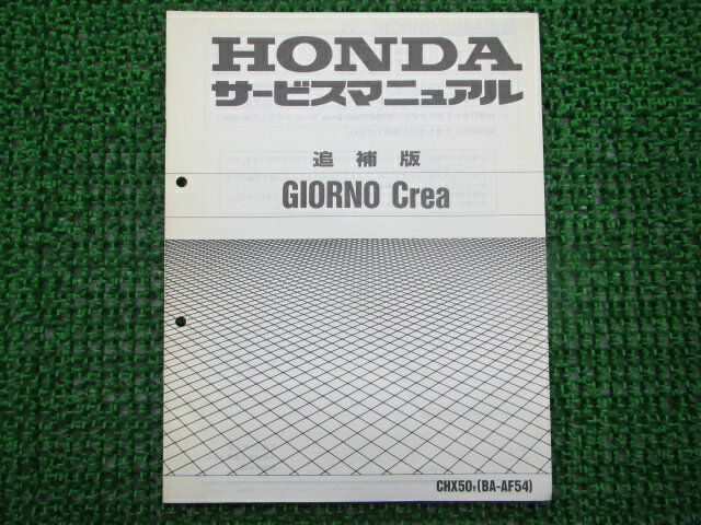 ジョルノクレア サービスマニュアル 補足版 ホンダ 正規 バイク 整備書 AF54配線図有り 車検 整備情報 ..