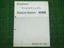 シャドウスラッシャー サービスマニュアル 補足版 NC40 ホンダ 正規 バイク 整備書 配線図有 車検 整備情報 【中古】