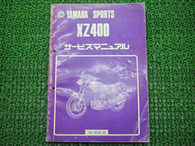 商品のコンディションこちらの商品はXZ400のサービスマニュアルとなっております。サービスマニュアルの新品価格はかなり高いです。それも当然、エンジンの分解・組立て方法から配線の詳細図はもちろん細かな締め付けトルクや油脂関係の適正量までXZ400の全てを網羅しているからです。こちらの商品、少々使用感はございますが、利用上問題となる油による【字の消え】破れによる【ページの欠損】等はございません。新品を買う必要は無いですよ。使っているうちに汚れてしまいますからね。サービスマニュアルやパーツリストは整備時にあるとかなり役立ちますよ♪整備時のお供にどうぞ！メーカー：ヤマハ対応車種：XZ400型式：14X発行：昭和57年7月即日発送いたしますのでお急ぎの方どうぞ業界トップレベルの配送スピード！お客様を待たせません！