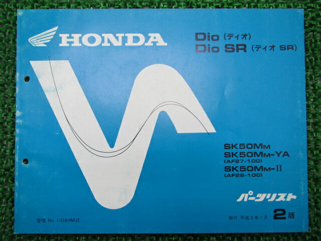 ディオ SR パーツリスト 2版 ホンダ 正規 バイク 整備書 SK50M AF27 AF28 車検 パーツカタログ 整備書 【中古】