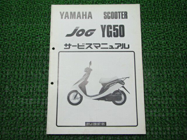 ジョグ50サービスマニュアル補足版ヤマハ正規バイク整備書3YJ1配線図有り2車検整備情報【中古】 1