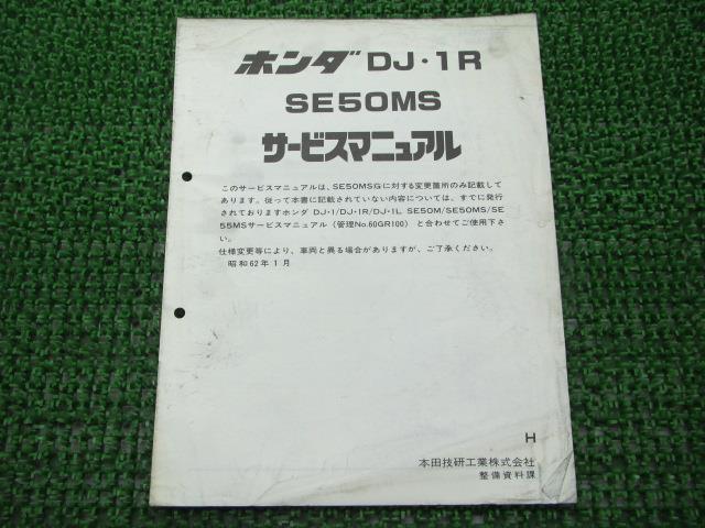 DJ-1R サービスマニュアル 補足版 ホンダ 正規 バイク 整備書 AF12 配線図有り 3 車検 整備情報 【中古】