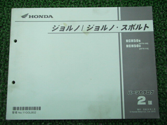 ジョルノ スポルト パーツリスト 2版 ホンダ 正規 バイク 整備書 AF70-100 110 車検 パーツカタログ 整..