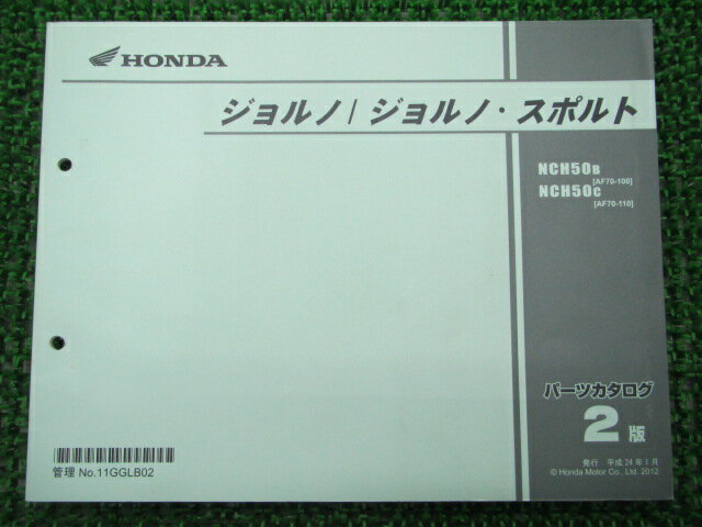 商品のコンディションこちらの商品はジョルノ/スポルトのパーツリストとなっております。パーツリストではございますが、事細かに分解図が描かれておりサービスマニュアル・整備マニュアル的にも十分使えるかと思います。少々使用感はございますが、利用上問題となる油による【字の消え】破れによる【ページの欠損】等はございません。新品を買う必要は無いですよ。使っているうちに汚れてしまいますからね。パーツリストやサービスマニュアルは整備時にあるとかなり役立ちますよ♪整備時のお供にどうぞ！メーカー：ホンダ対応車種：ジョルノ/スポルト型式：AF70発行：平成24年1月即日発送いたしますのでお急ぎの方どうぞ業界トップレベルの配送スピード！お客様を待たせません！