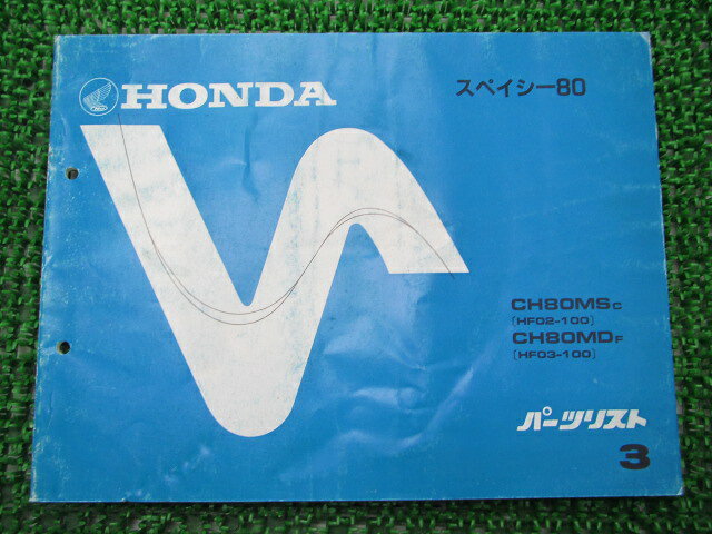 スペイシー80 パーツリスト 3版 ホンダ 正規 バイク 整備書 CH80MS MD HF02 03 車検 パーツカタログ 整備書 【中古】