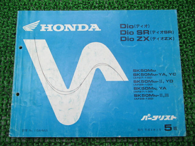 ディオ SR ZX パーツリスト 5版 ホンダ 正規 バイク 整備書 AF27-100 130 AF28-100 120 Up 車検 パーツカタログ 整備書 【中古】
