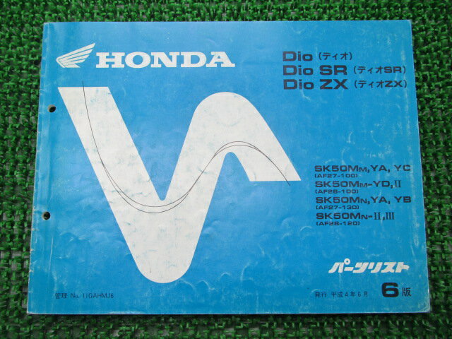 ディオ SR ZX パーツリスト 6版 ホンダ 正規 バイク 整備書 AF27-100 130 AF28-100 120 mb 車検 パーツカタログ 整備書 【中古】