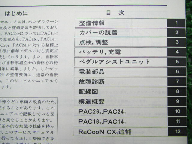 ラクーン サービスマニュアル ホンダ 正規 バイク 整備書 UB01 配線図有り RACOON 電動自転車 lv 車検 整備情報 【中古】 2