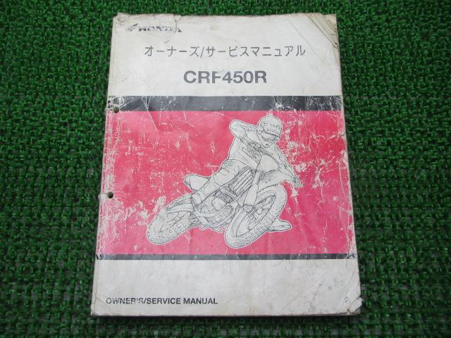 CRF450R サービスマニュアル ホンダ 正規 バイク 整備書 PE05 60600モトクロス 車検 整備情報 【中古】