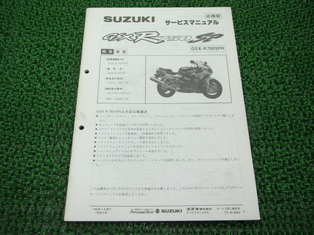 GSX-R750SPサービスマニュアル補足版スズキ正規バイク