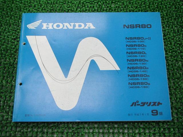 NSR80 パーツリスト 9版 ホンダ 正規 バイク 整備書 HC06-100～160 GT5 WF 車検 パーツカタログ 整備書 【中古】