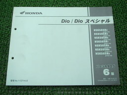 ディオ スペシャル パーツリスト 6版 ホンダ 正規 バイク 整備書 AF62 AF68 GFH NSK50SH AF62-1000001～1099999 車検 パーツカタログ 整備書 【中古】