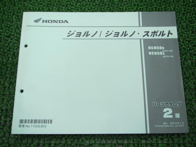 ジョルノ スポルト パーツリスト 2版 ホンダ 正規 バイク 整備書 AF70-100 110 GGL NCH50 AF70-1000001～1099999 車検 パーツカタログ 整備書 【中古】 1