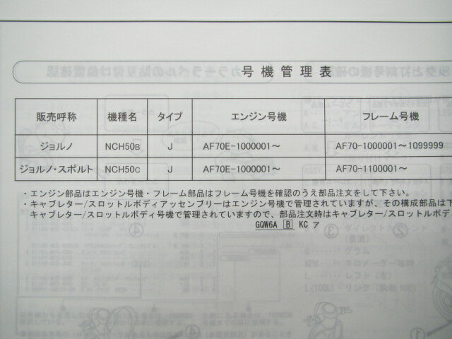 ジョルノ スポルト パーツリスト 2版 ホンダ 正規 バイク 整備書 AF70-100 110 GGL NCH50 AF70-1000001～1099999 車検 パーツカタログ 整備書 【中古】 3