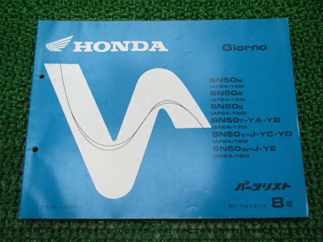 ジョルノ パーツリスト 8版 ホンダ 正規 バイク 整備書 AF24-140〜190 SN50 GAM CA 車検 パーツカタロ..