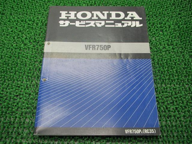 VFR750P サービスマニュアル ホンダ 正規 バイク 整備書 配線図有り MV8 RC35-100～ 白バイ ポリス 車検 整備情報 【中古】