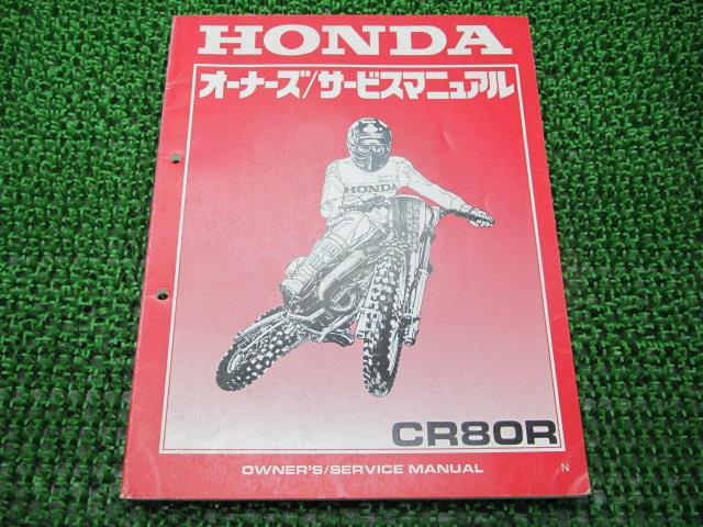 CR80R サービスマニュアル ホンダ 正規 バイク 整備書 配線図有り HE04-180 GS2 競技車 Na 車検 整備情報 【中古】 1