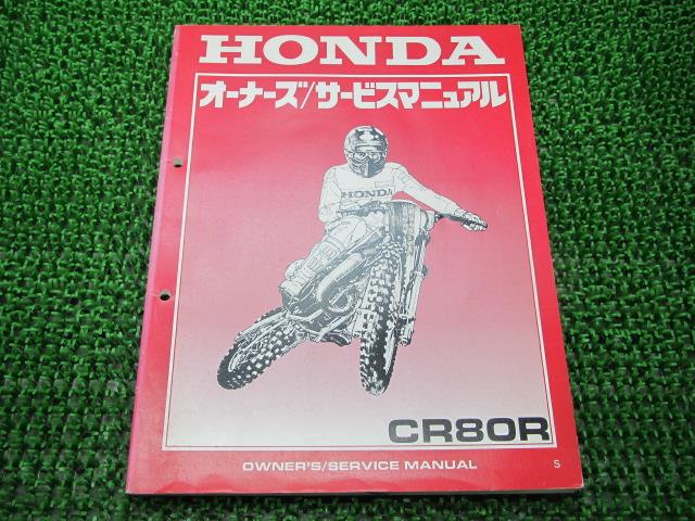 CR80R パーツリスト ホンダ 正規 バイク 整備書 配線図有り HE04-210 GBF aB 車検 パーツカタログ 整備書 【中古】 1