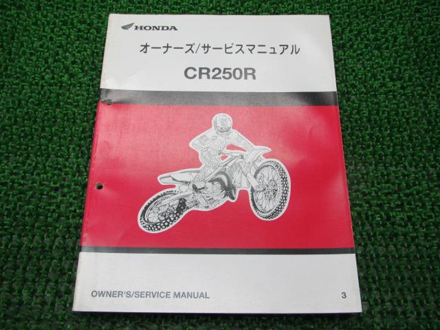 CR250R サービスマニュアル ホンダ 正