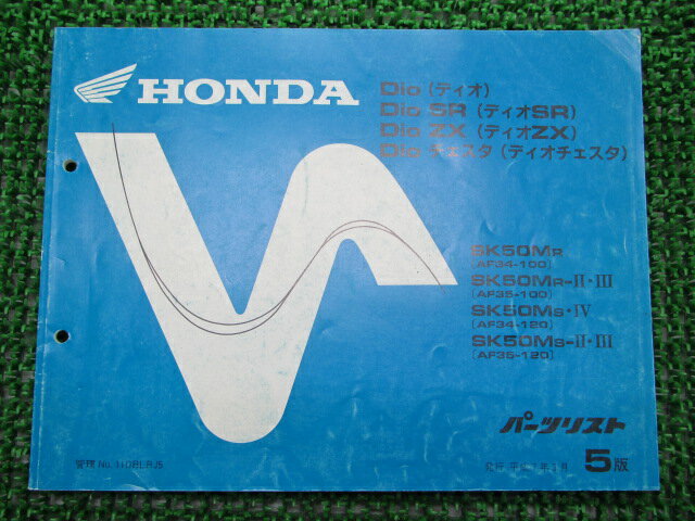 ディオ SR ZX チェスタ パーツリスト 5版 ホンダ 正規 バイク 整備書 AF34-100 120 AF35-100 120 MB 車検 パーツカタログ 整備書 【中古】