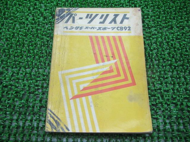 ベンリイスーパースポーツパーツリストホンダ正規バイク整備書CB92CB95車検パーツカタログ整備書【中古】