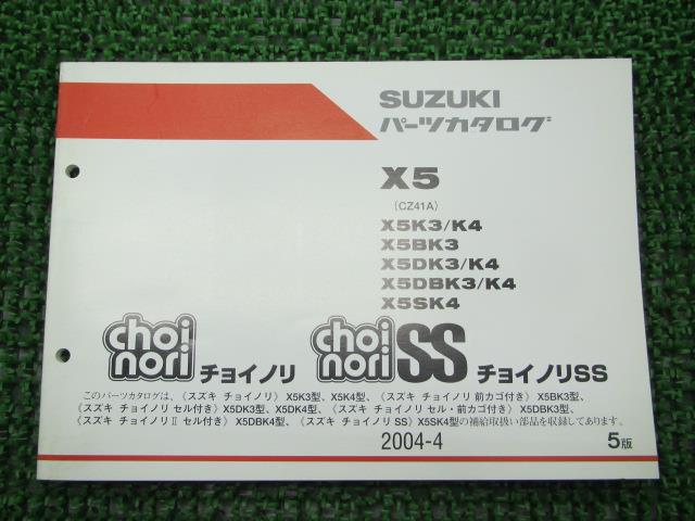 チョイノリ II SS パーツリスト 5版 スズキ 正規 バイク 整備書 X5 X5K3 K4 X5BK3 X5DK3 K4 車検 パーツカタログ 整備書 【中古】
