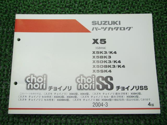 チョイノリ II SS パーツリスト 4版 スズキ 正規 バイク 整備書 X5 B D DB S K3 車検 パーツカタログ 整備書 【中古】