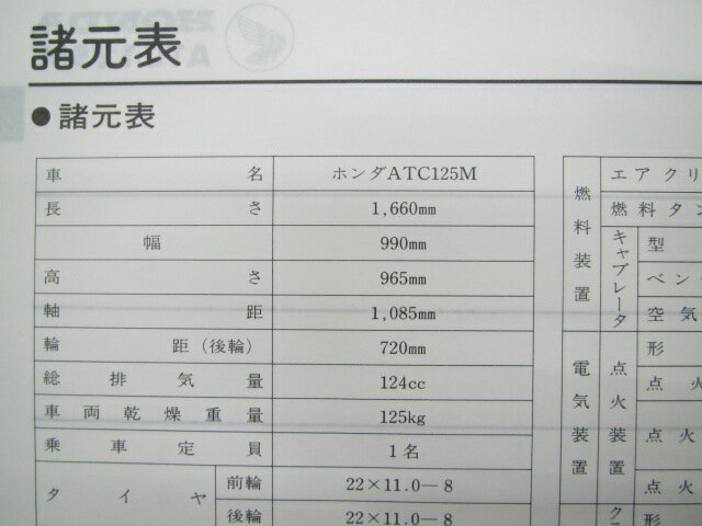 ホンダ 正規 バイク 整備書 ATC125M サービスマニュアル 正規 (G) TE01 HB6 3輪バギー oq 車検 整備情報 【中古】