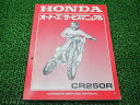 CR250R サービスマニュアル ホンダ 正規 バイク 整備書 ME03-176 60630 モトクロス 車検 整備情報 【中古】