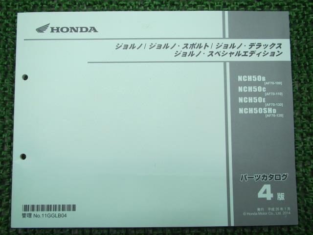 ジョルノ スポルト DX SE パーツリスト 4版 ホンダ 正規 バイク 整備書 AF70-100～130 NCH50 SH AF70-1000001～1099999 1100001～1199999 1200001～1299999 車検 パーツカタログ 整備書 【中古】