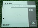 ゴールドウイング パーツリスト 2版 ホンダ 正規 バイク 整備書 GL1800 SC68-100 110 車検 パーツカタログ 整備書 【中古】