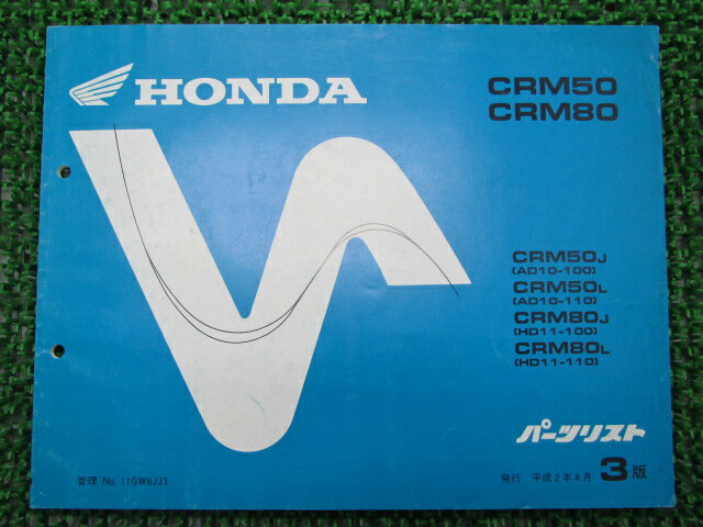 CRM50 80 パーツリスト 3版 ホンダ 正規 バイク 整備書 AD10 HD11-100 110 Bh 車検 パーツカタログ 整備書 【中古】
