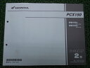 商品のコンディションこちらの商品はPCX150のパーツリストとなっております。パーツリストではございますが、事細かに分解図が描かれておりサービスマニュアル・整備マニュアル的にも十分使えるかと思います。少々使用感はございますが、利用上問題となる油による【字の消え】破れによる【ページの欠損】等はございません。新品を買う必要は無いですよ。使っているうちに汚れてしまいますからね。サービスマニュアルやパーツリストは整備時にあるとかなり役立ちますよ♪整備時のお供にどうぞ！メーカー：ホンダ対応車種：PCX150発行：平成24年12月即日発送いたしますのでお急ぎの方どうぞ業界トップレベルの配送スピード！お客様を待たせません！