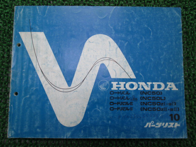 ロードパル L E S パーツリスト 10版 ホンダ 正規 バイク 整備書 NC50 L Lk 車検 パーツカタログ 整備..