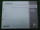 PCX150 パーツリスト 2版 ホンダ 正規 バイク 整備書 WW150 KF18-100 110 bm 車検 パーツカタログ 整備書 【中古】