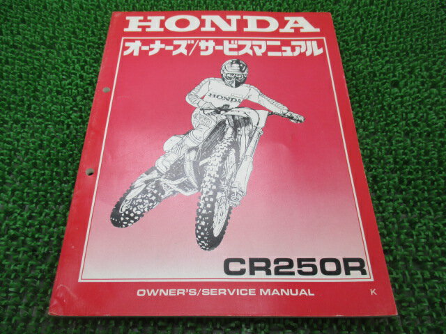 CR250R サービスマニュアル ホンダ 正規 バイク 整備書 ME03 60KZ3600 モトクロッサー 車検 整備情報 【中古】