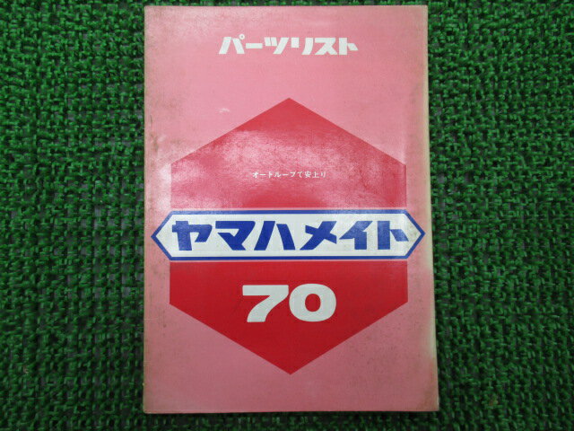 メイト70パーツリストヤマハ正規バイク整備書激レア状態良好です車検パーツカタログ整備書【中古】