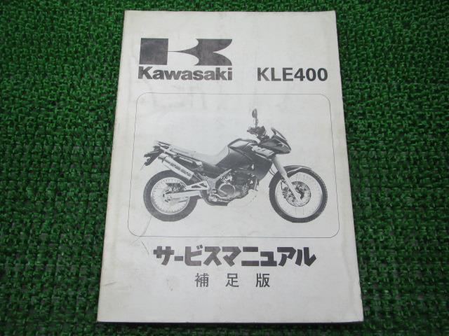 商品のコンディションこちらの商品はKLE400のサービスマニュアル補足版となっております。こちらの商品、少々使用感はございますが、利用上問題となる油による【字の消え】破れによる【ページの欠損】等はございません。新品を買う必要は無いですよ。使っているうちに汚れてしまいますからね。サービスマニュアルやパーツリストは整備時にあるとかなり役立ちますよ♪配線図もしっかり記載されております！整備時のお供にどうぞ！メーカー：カワサキ対応車種：KLE400型式：KLE400-A1発行：1991年4月即日発送いたしますのでお急ぎの方どうぞ業界トップレベルの配送スピード！お客様を待たせません！