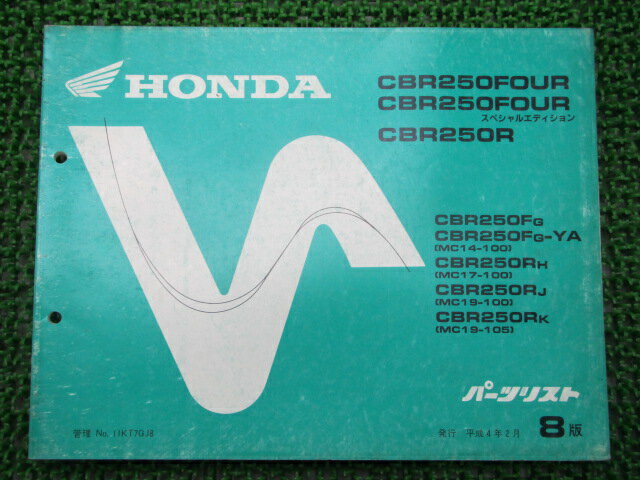 CBR250FOUR SE CBR250R パーツリスト 8版 ホンダ 正規 バイク 整備書 MC14-100 MC17-100 MC19-100 105 KT7 車検 パーツカタログ 整備書 【中古】